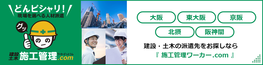 施工管理ワーカーどっとコム