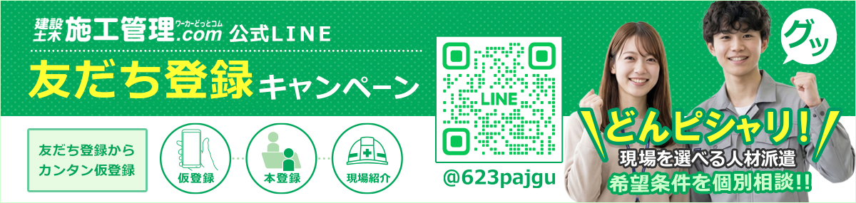 施工管理.com・公式ライン・友達登録